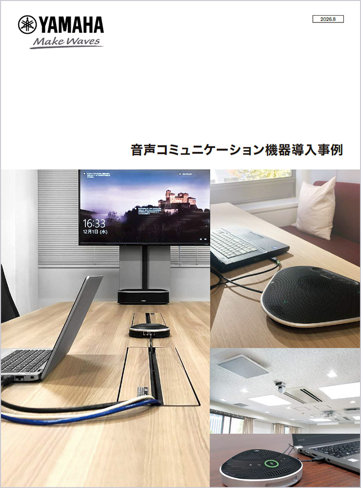 音声コミュニケーション機器導入事例