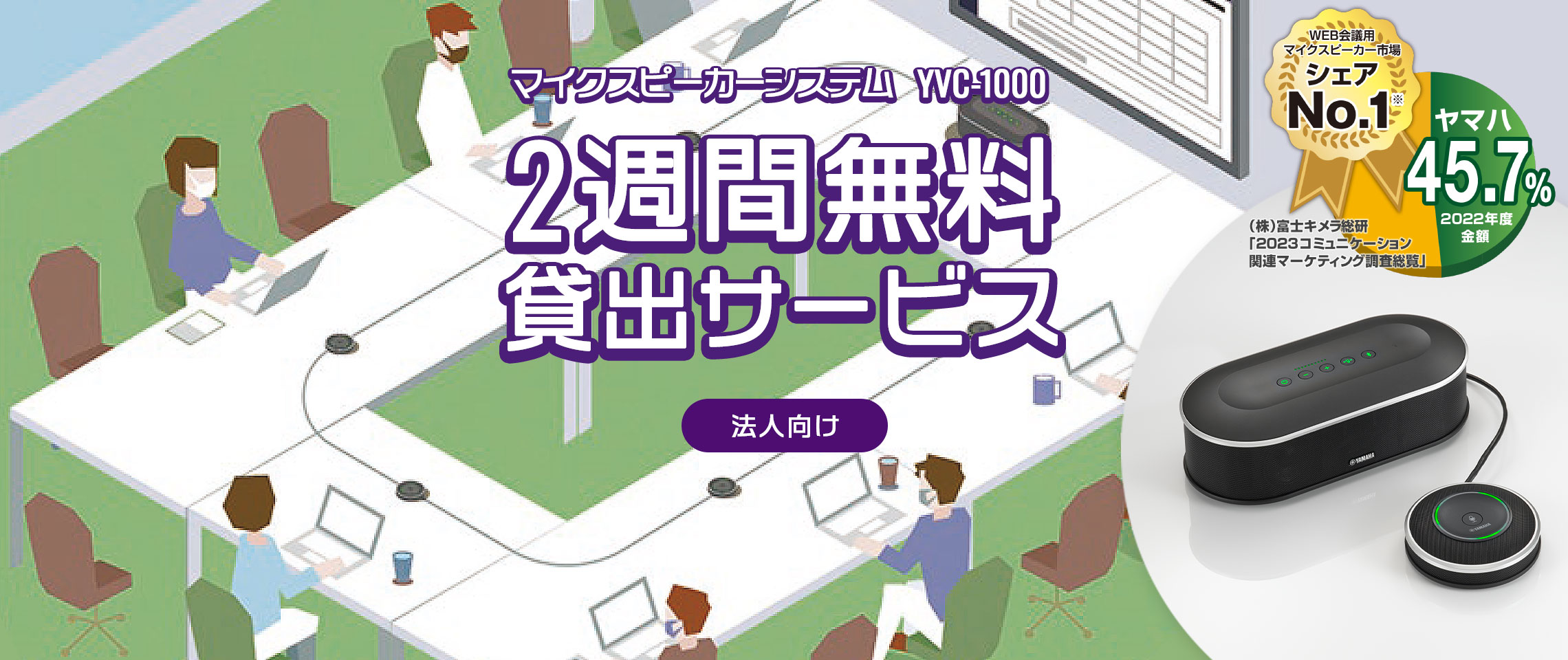 マイクスピーカーシステム YVC-1000 2週間無料貸出サービス 法人向け