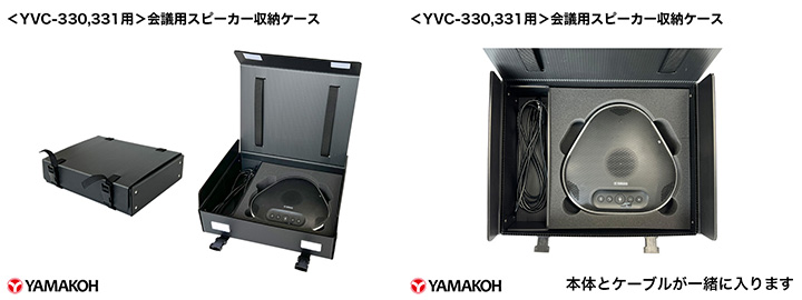 YVC-330, YVC-331 収納ケース