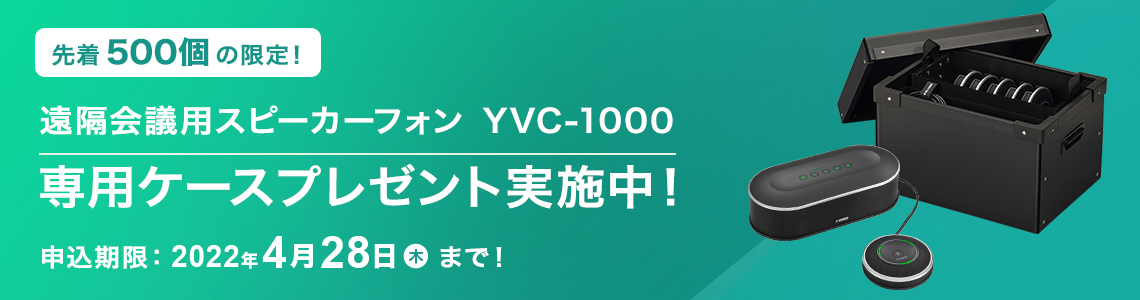 ハイブリッド型ワークスタイルを応援！YVC-1000ご購入キャンペーン