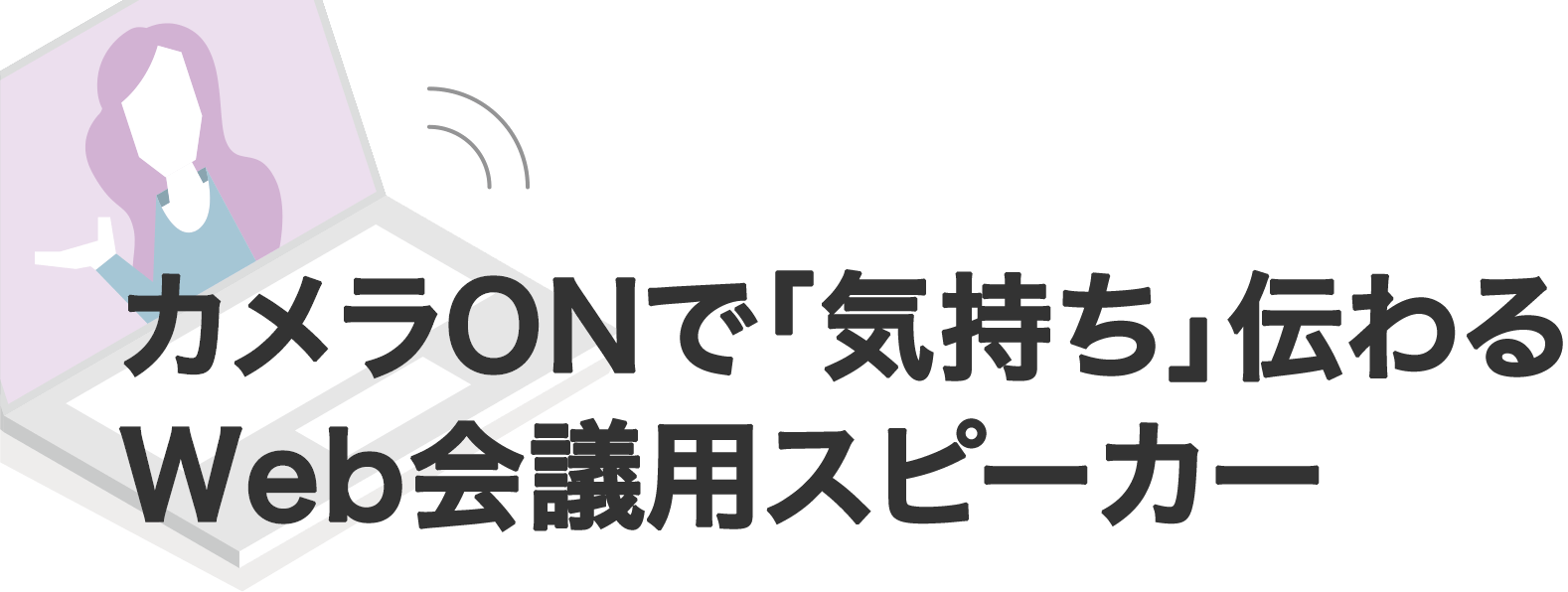 カメラONで「気持ち」伝わるWeb会議用スピーカー