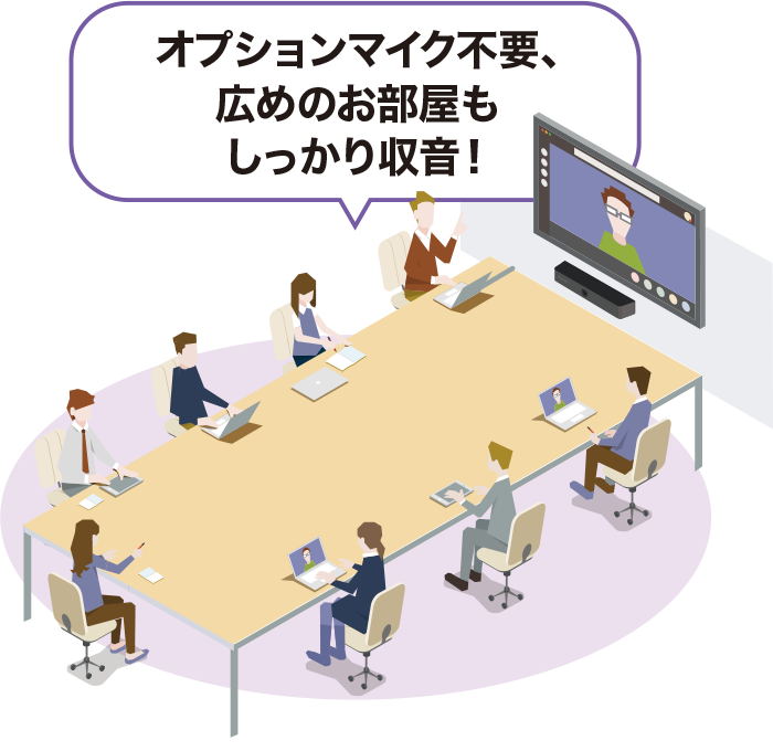 オプションマイク不要、広めのお部屋もしっかり収音！