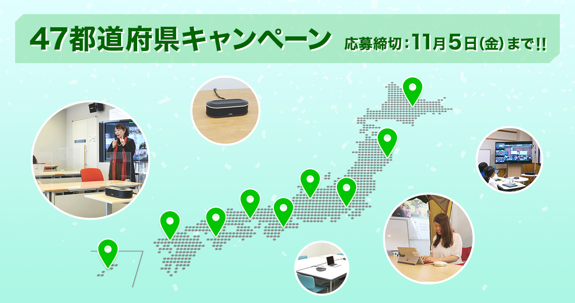 【期間限定】ヤマハスピーカーフォン 47都道府県キャンペーン