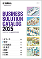 ビジネスソリューション総合カタログ 2025