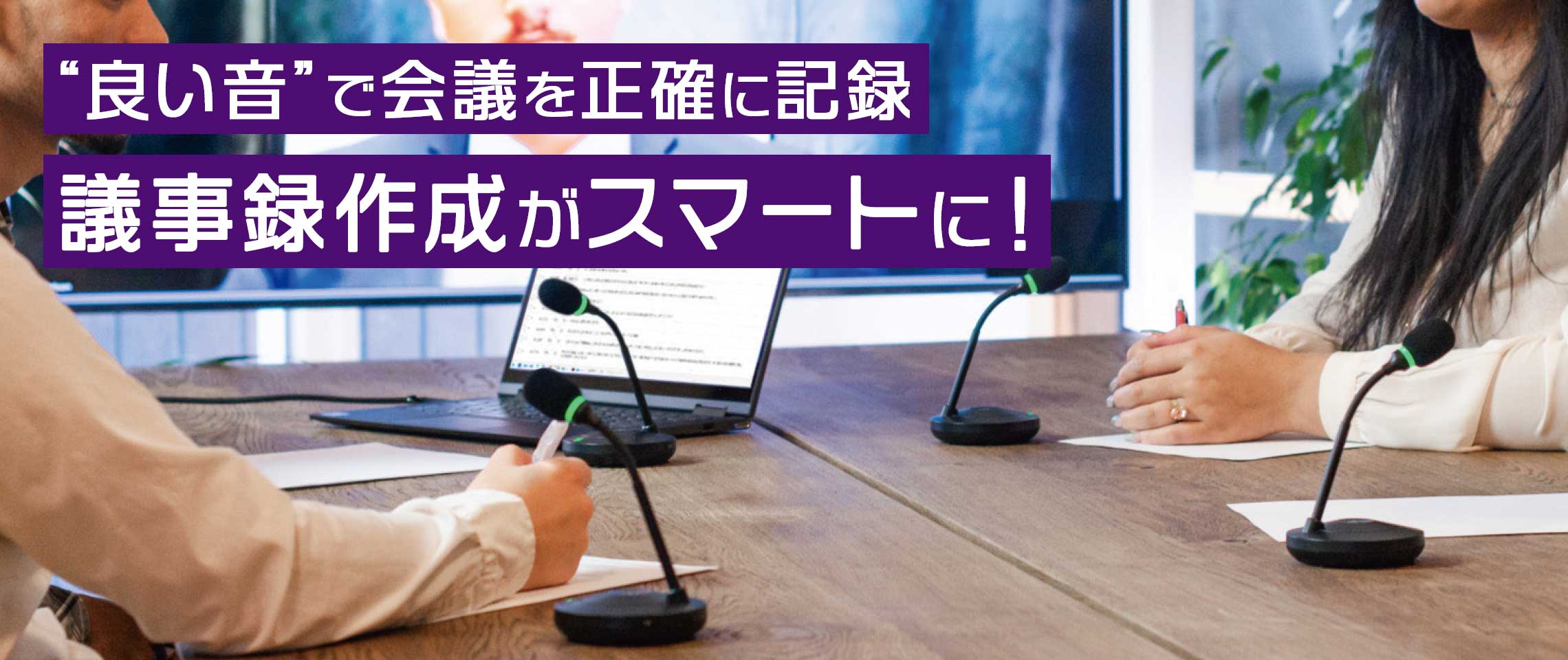 遠隔会議システムADECIA × 議事録作成ツール連携