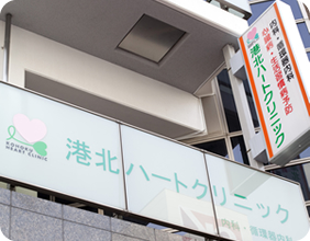 港北ハートクリニック 様