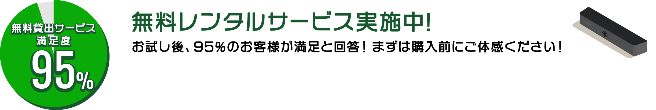 無料貸出サービス満足度95% 無料レンタルサービス実施中! お試し後、95%のお客様が満足と回答！まずは購入前にご体感ください！