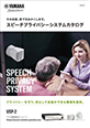 スピーチプライバシーシステムカタログ