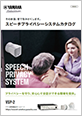 スピーチプライバシーシステムカタログ