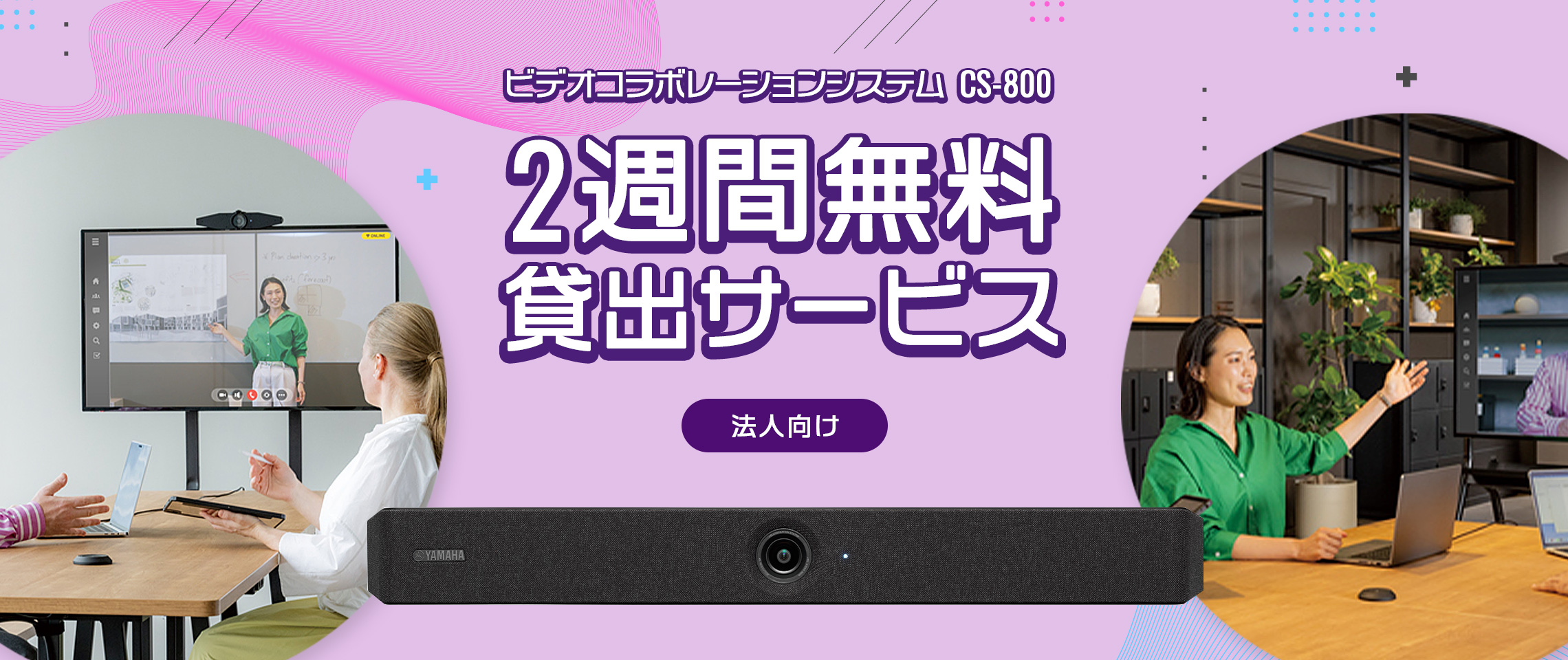 ビデオコラボレーションシステム CS-800 ２週間無料貸出サービス（法人向け）