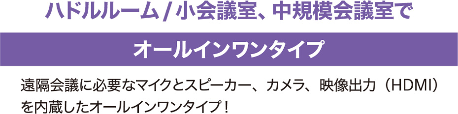 ハドルルーム／小会議室、中規模会議室で「オールインタイプ」