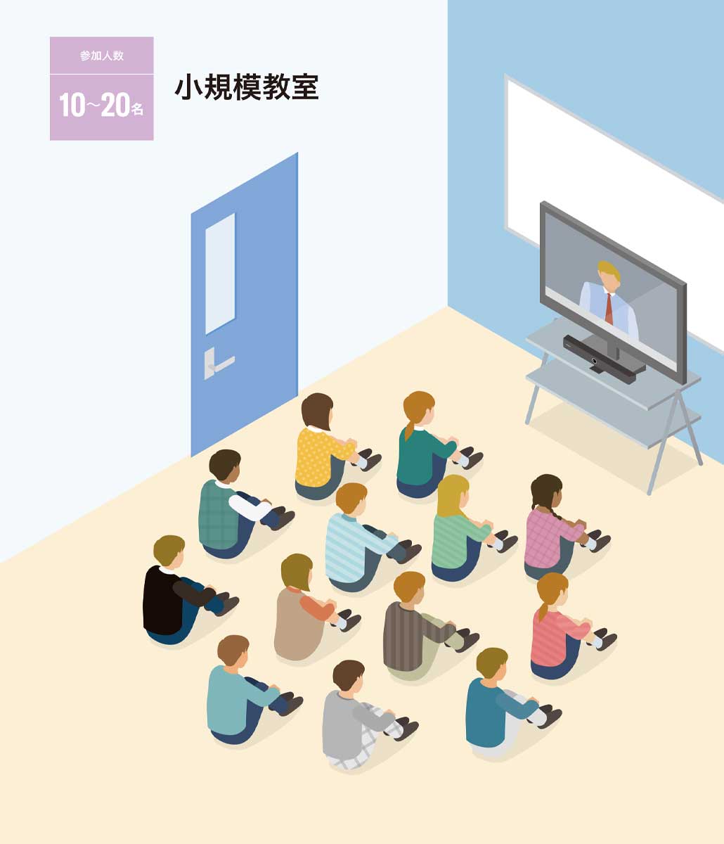 小規模教室（参加人数１０〜２０名）